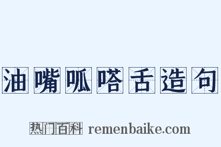 油嘴呱嗒舌造句是什么意思的图片